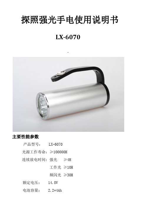 LX-6070强光手电筒使用说明