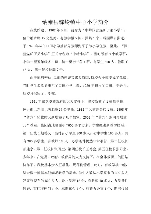 纳雍县骔岭镇中心小学简介