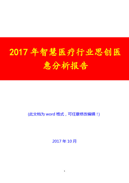 2017年智慧医疗行业思创医惠分析报告