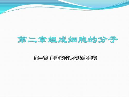 第二章第一节细胞中的元素和化合物