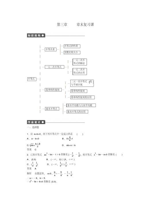 高一数学必修5练习：第三章不等式复习课Word版含解析