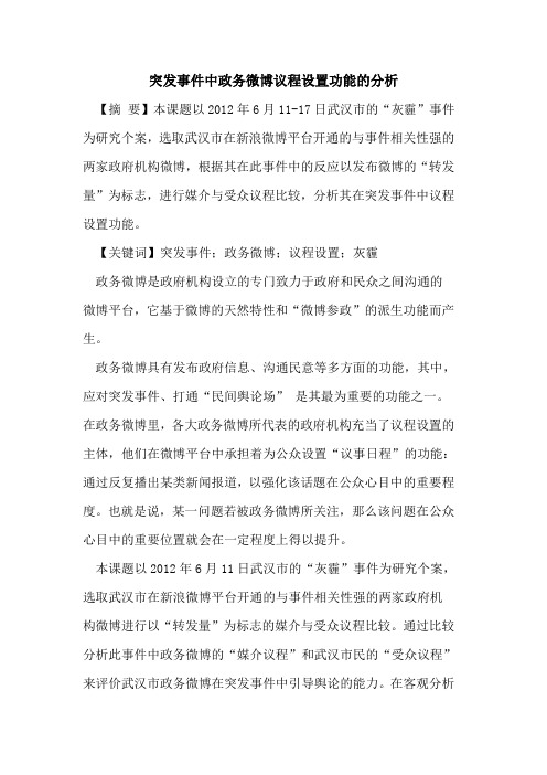 突发事件中政务微博议程设置功能分析