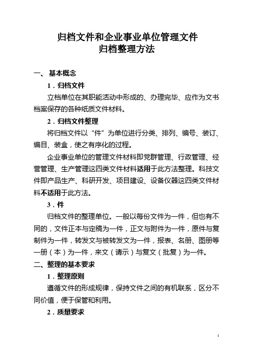 归档文件和企事业单位管理文件归档整理方法