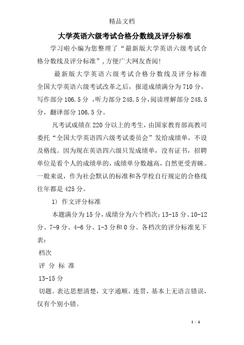 大学英语六级考试合格分数线及评分标准