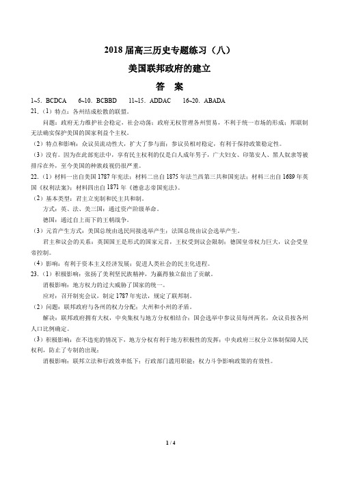 2018届高三历史-美国联邦政府的建立-专题练习(八)-答案