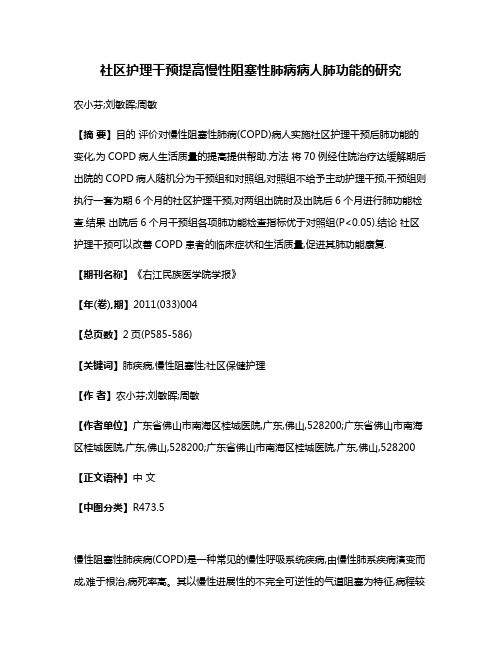 社区护理干预提高慢性阻塞性肺病病人肺功能的研究