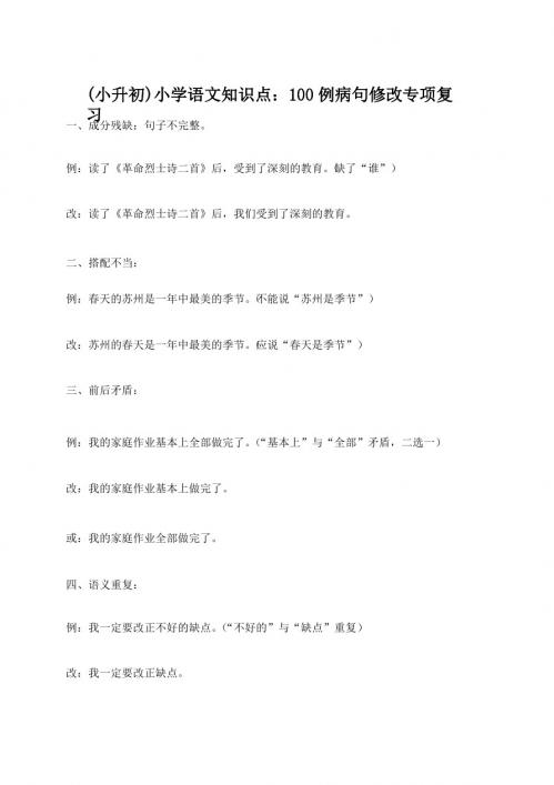 (小升初)小学语文知识点：修改病句专项复习(两套d)pdf