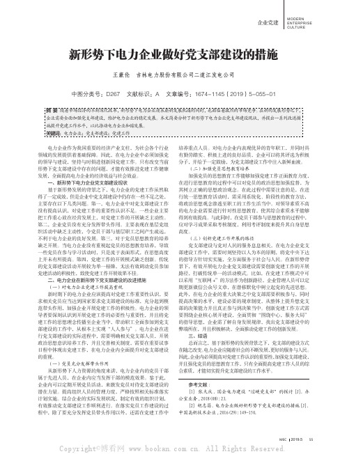 新形势下电力企业做好党支部建设的措施