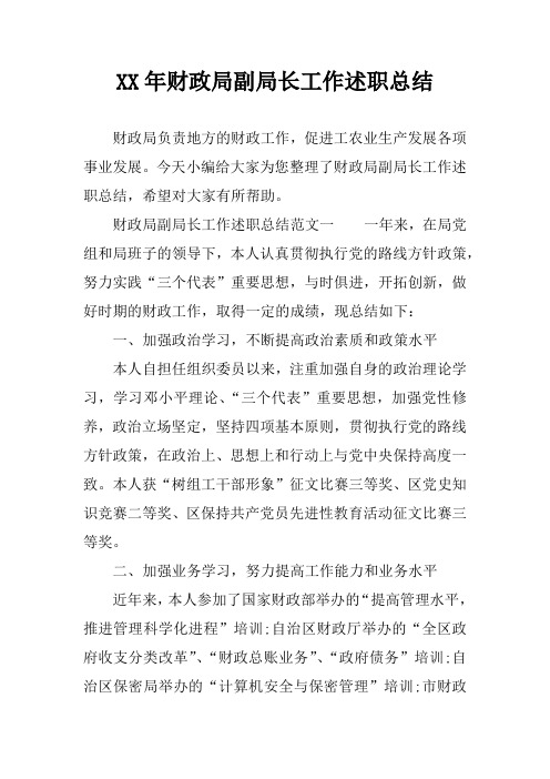 XX年财政局副局长工作述职总结