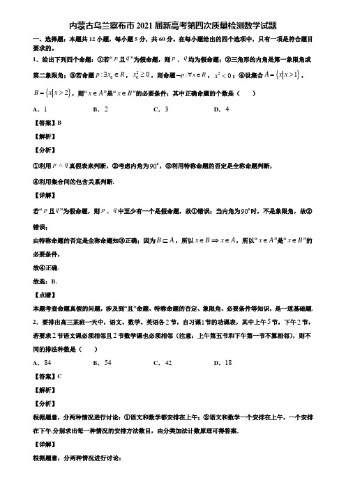 内蒙古乌兰察布市2021届新高考第四次质量检测数学试题含解析