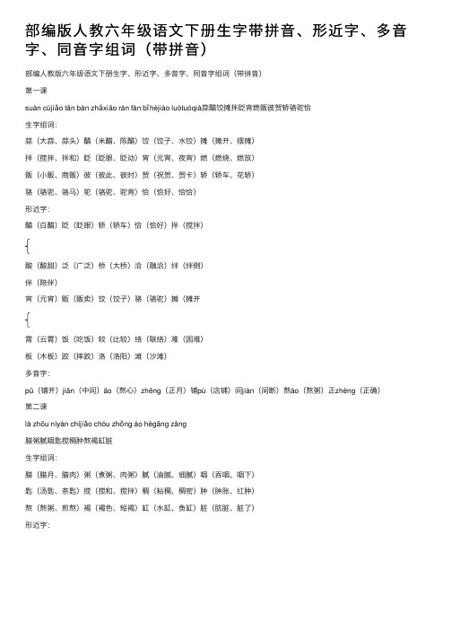 部编版人教六年级语文下册生字带拼音、形近字、多音字、同音字组词（带拼音）