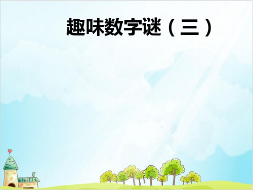 四年级下册数学专题培优 优秀PPT(第六讲)趣味数字谜三 全国通用 