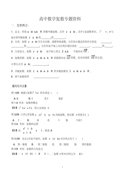 (完整版)教师版：高中数学复数专题资料