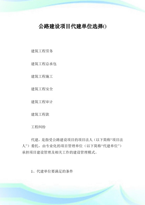 公路创建项目代建单位选择.doc