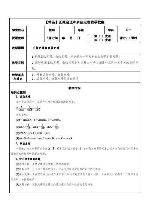 【精品】正弦定理和余弦定理辅导教案