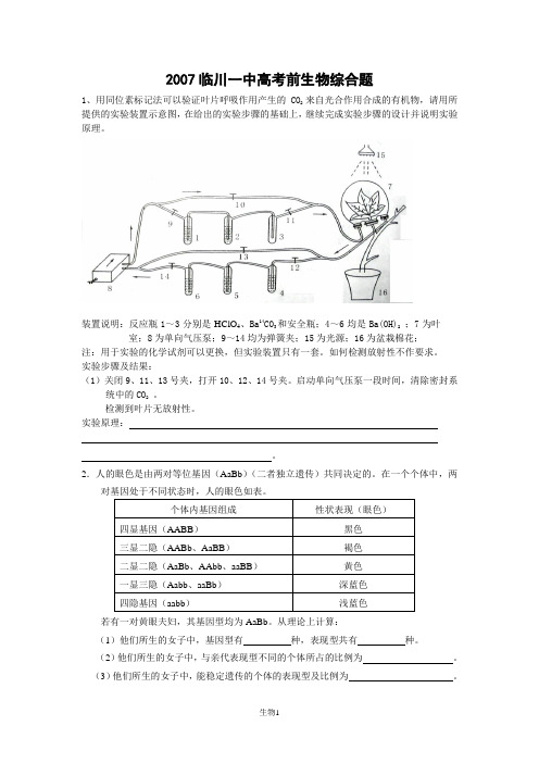 2007临川一中生物综合题