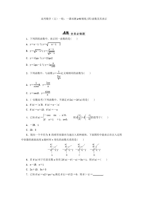 高考数学文一轮：一课双测A+B精练四函数及其表示