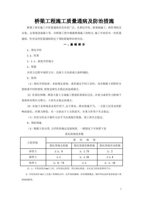 桥梁工程施工质量通病及防治措施