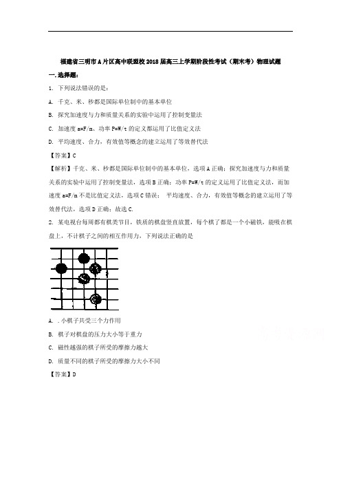 福建三明市A片区高中联盟校2018届高三上学期期末考试物理试题 Word版含解析