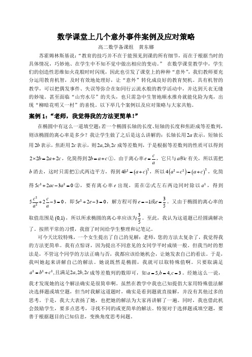 数学课堂上几个意外事件案例及应对策略