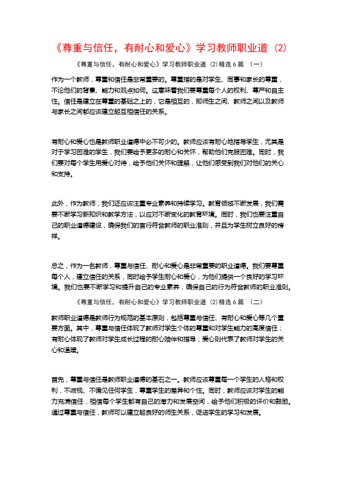 《尊重与信任,有耐心和爱心》学习教师职业道6篇