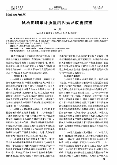 试析影响审计质量的因素及改善措施