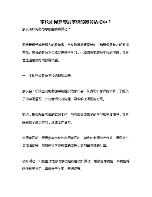 家长如何参与到学校的教育活动中？