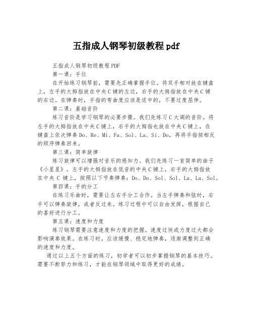 五指成人钢琴初级教程pdf