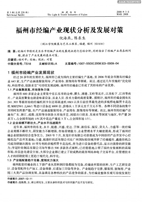 福州市经编产业现状分析及发展对策