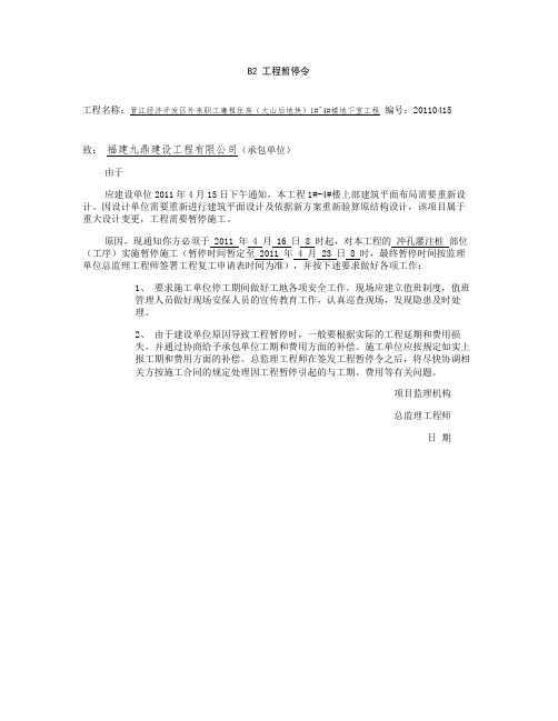 B2工程暂停令解读