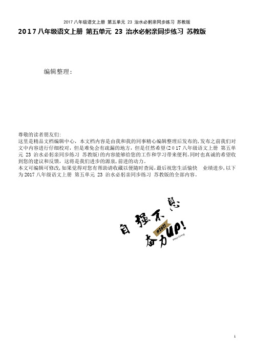 近年八年级语文上册第五单元23治水必躬亲同步练习苏教版(2021学年)