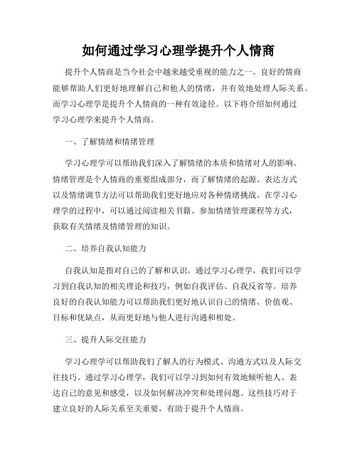 如何通过学习心理学提升个人情商