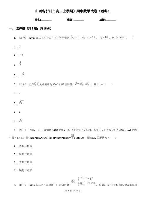 山西省忻州市高三上学期)期中数学试卷(理科)