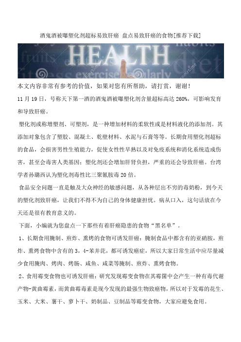酒鬼酒被曝塑化剂超标易致肝癌 盘点易致肝癌的食物[推荐下载]