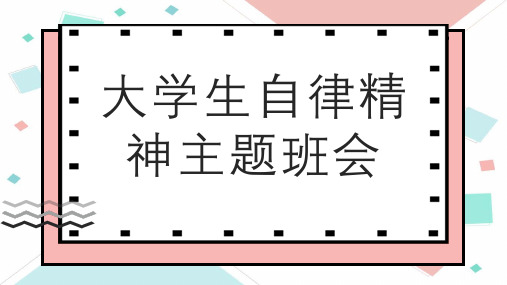 大学生自律精神主题班会