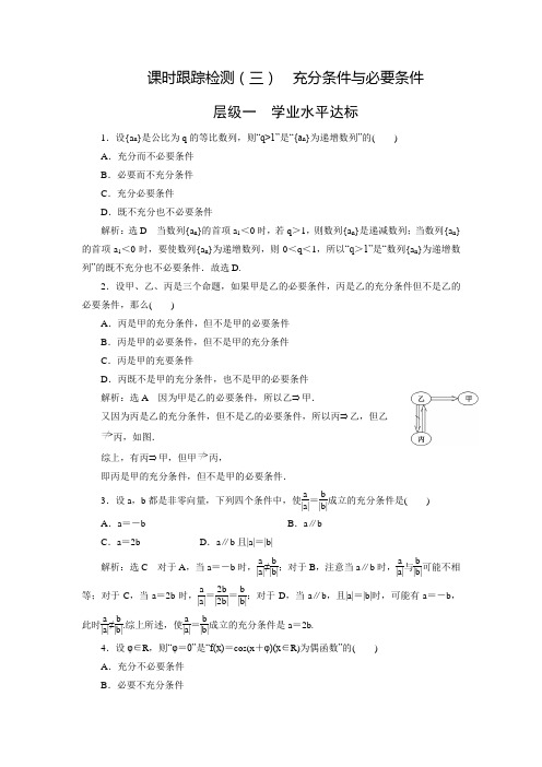 【三维设计】人教版高中数学选修1-1练习：1.2  充分条件与必要条件(含答案解析)