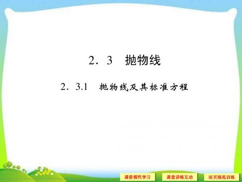 2.3.1抛物线及其标准方程 课件(人教A版选修1-1)