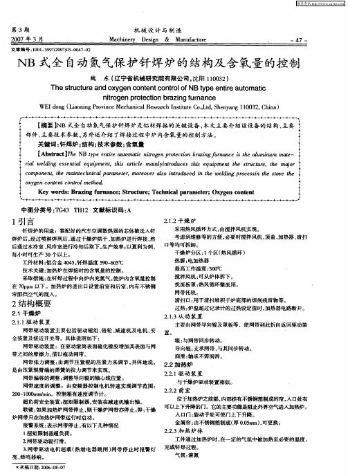 NB式全自动氮气保护钎焊炉的结构及含氧量的控制