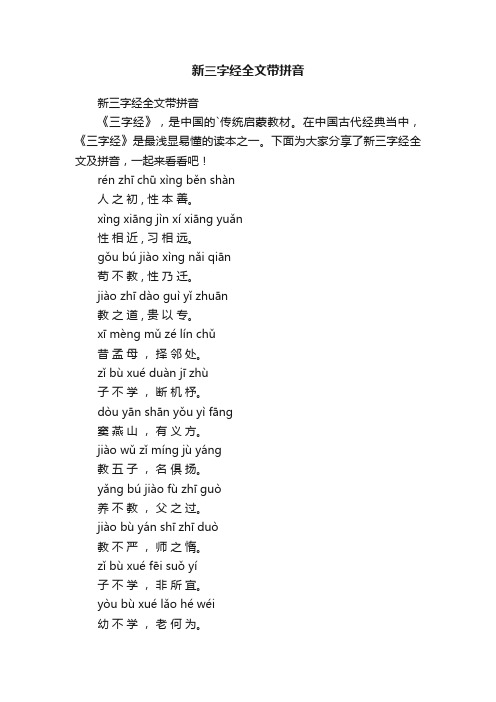 新三字经全文带拼音