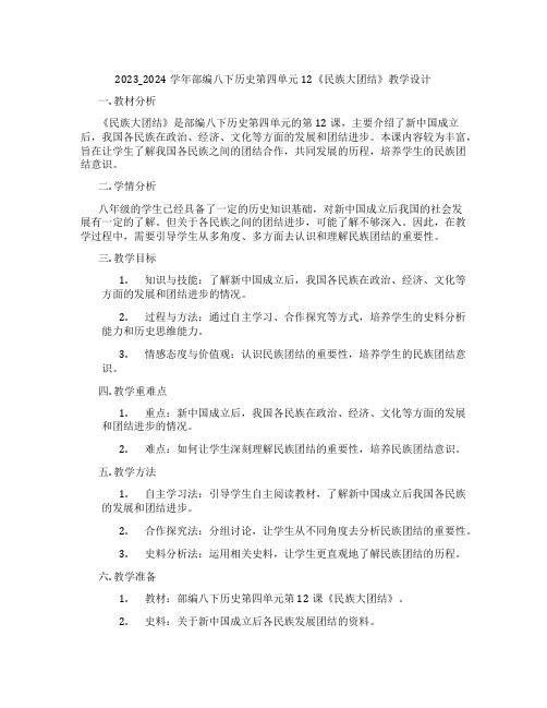 2023_2024学年部编八下历史第四单元12《民族大团结》教学设计