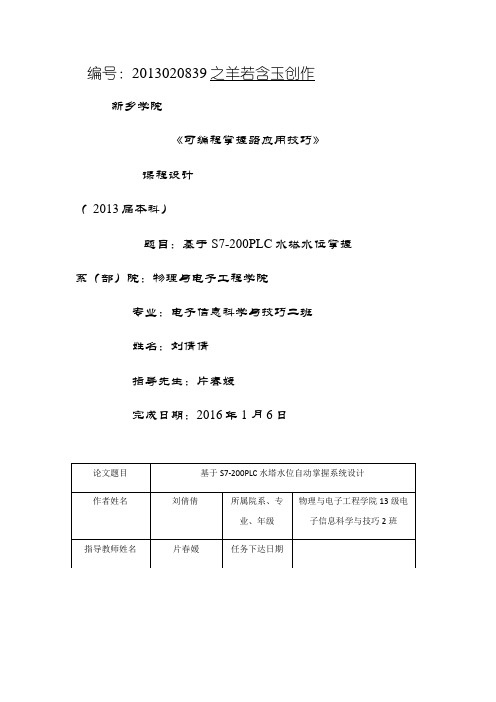 基于S7-200PLC水塔水位控制