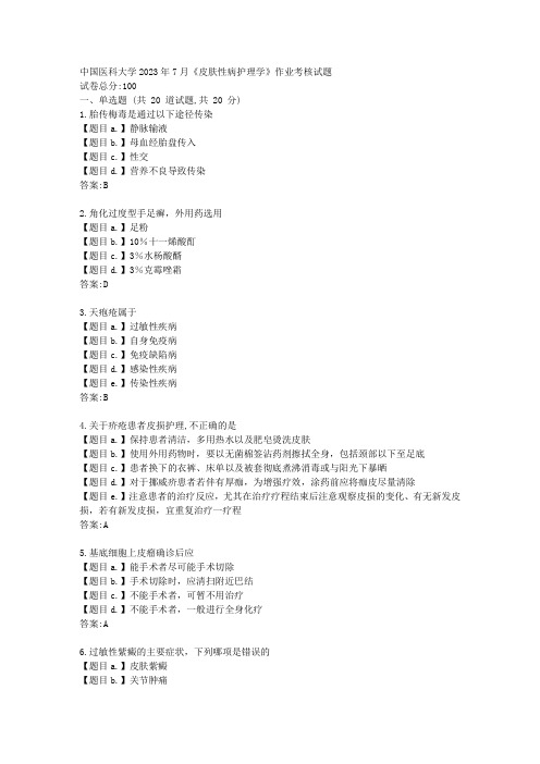 中国医科大学2023年7月《皮肤性病护理学》作业考核试题--[辅导答案]