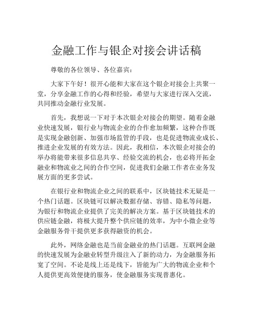 金融工作与银企对接会讲话稿