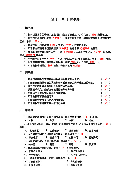 秘书基础配套练习(含答案) 第十一章 日常事务