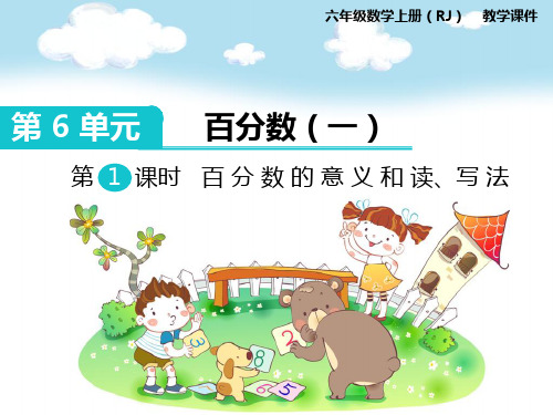 人教部编版小学数学六年级上册 精品教学课件 第6单元 百分数(一)