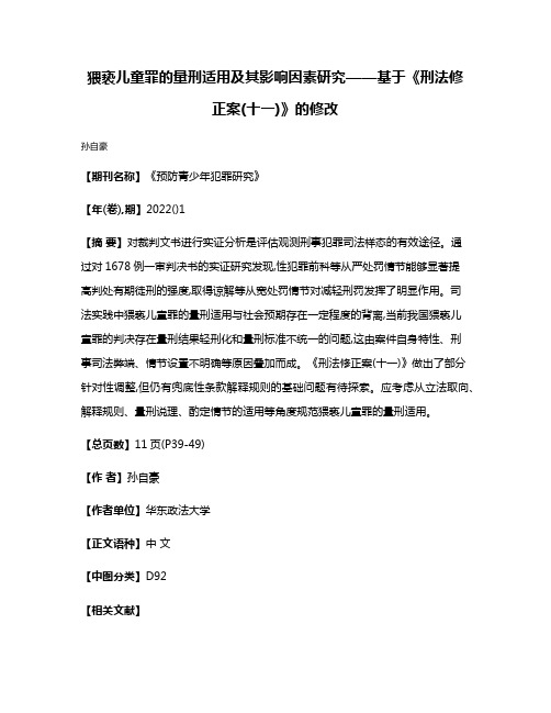 猥亵儿童罪的量刑适用及其影响因素研究——基于《刑法修正案(十一)》的修改