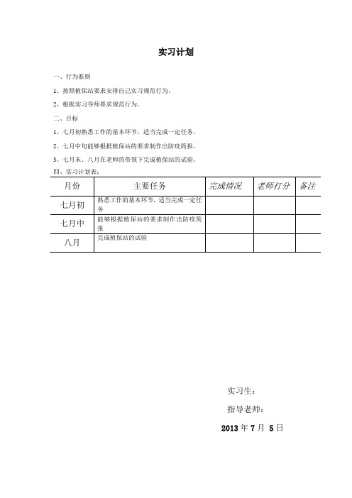 实习计划范文格式_2