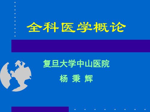 全科医学的发展史.ppt