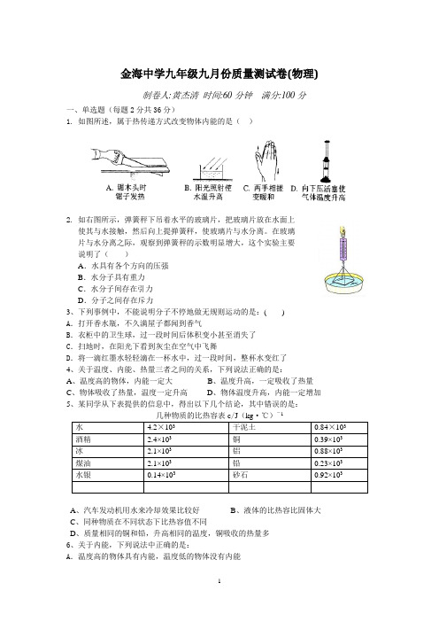 金海中学九年级九月份质量测试卷(物理)