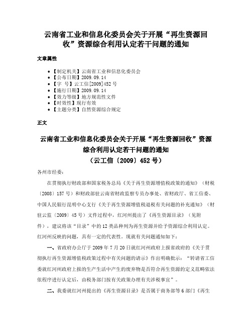 云南省工业和信息化委员会关于开展“再生资源回收”资源综合利用认定若干问题的通知